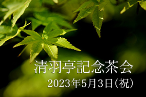 2023年 清羽亭35周年記念茶会