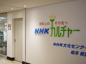 NHK岐阜カルチャー